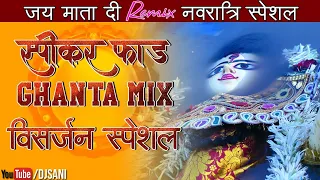  speaker faad ghanta mix jai mata di jaikara dj sani mp3 u0026 flp