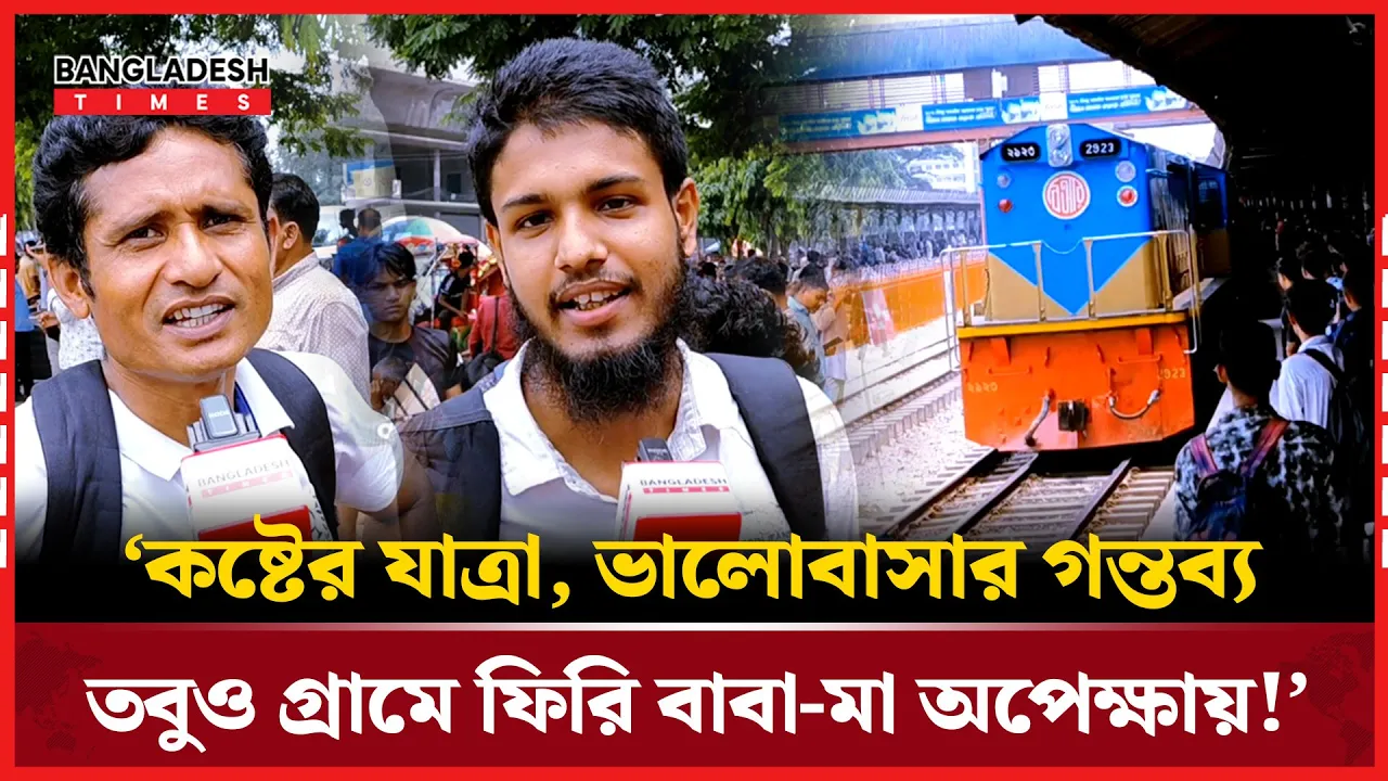"ঈদ মানে বাবা-মার কোলে ফেরা — নাড়ীর টানে দেশজুড়ে জনস্রোত"