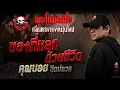Download Lagu ของที่แลกด้วยชีวิต  • คุณบอย ฉีดปลวก | 4 ต.ค. 68 | THE GHOST RADIO