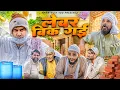 Lagu Labour Bik Gyi | लेवर बिक गयी | Aman Bhati | Khalid Comedy Shyamlal 