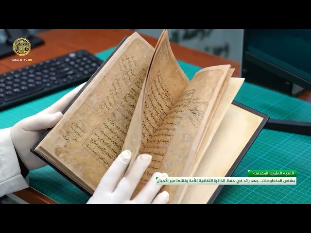 ⁣العتبة العلوية المقدسة تعيد للباحثين مخطوطة نادرة عن الفقه الحنفي