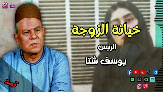 الريس يوسف شتا قصة خيانة الزوجة اروع القصص للفنان يوسف شتا 