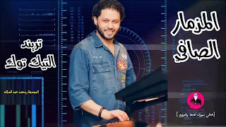 محمد عبد السلام المزمار الصافي تريند التيك توك بدون كلام خالص دندنها