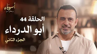 الحلقة 44 أبو الدرداء ج2 أسوياء مصطفى حسني EPS 44 Asweyaa Mustafa Hosny 