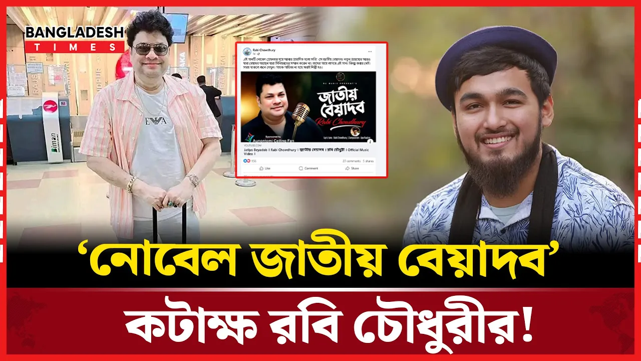 যে কারনে নোবেলকে জাতীয় বেয়াদব বললেন রবি চৌধুরী