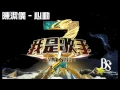 我是歌手3第一期 - 陳潔儀 - 心動 (高音質MP3版)