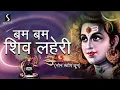 Download Lagu Bam Bam Shiv Lehri || बम लहरी शिव शिव लहरी मैं बिखराऊ गली गली