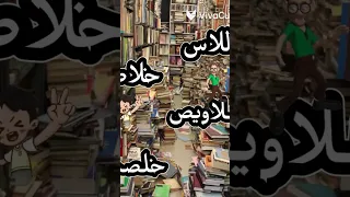 خلاص خلاص خلاويص خلصنا 