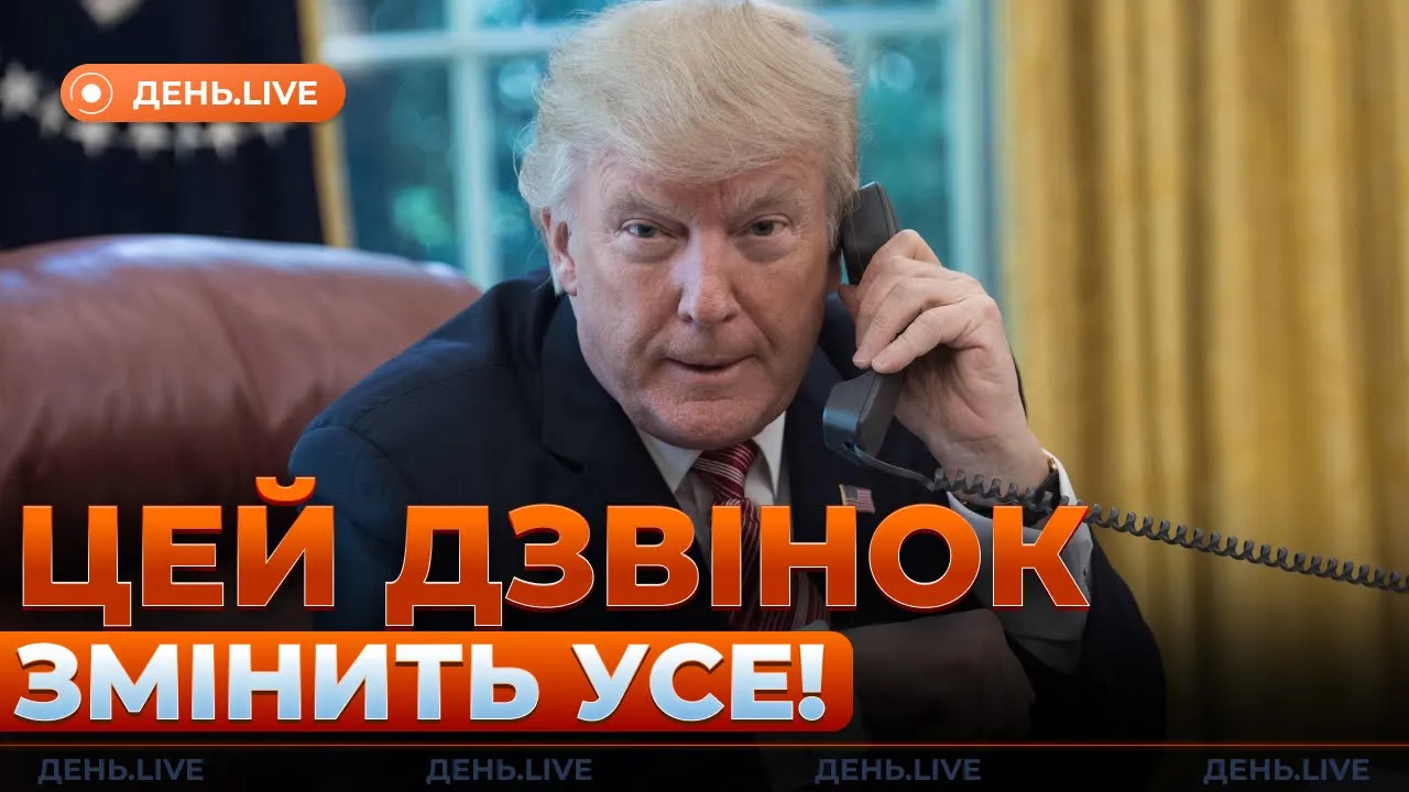 Трамп обговорить з Путіним та Зеленським війну — ефір День.LIVE