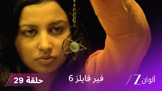 مسلسل فير فايلز 6 حلقة 29 كاملة زي الوان 