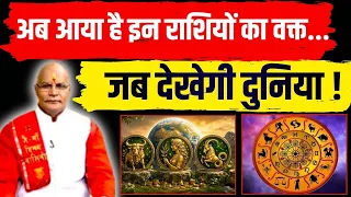 अब आया है इन राशियों का वक्त...जब देखेगी दुनिया !| Pandit Suresh Pandey | | Darshan24 |