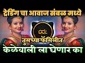 Download Lagu केळेवाली - Tumchya Familyt Kelewali La Ghenar Ka ( Pandu New Treading Song ) DJ Avi Tuljapur