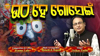 Utha He Gosei | Brahmanda Thakura | Bada Thakura | Srikar Padhi | Jay Jagannath | Jagannath Bhajan