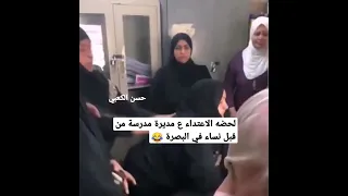 لحضه الاعتداء ع مديرة مدرسة في البصرة من قبل نساء 