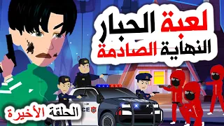 قصص رعب أنميشن لعبة الحبار النهاية الصادمة روايات قصص حكايات أندلسية قصتي 