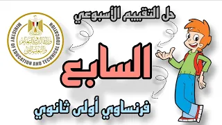 التقييم الأسبوعي السابع فرنساوي للصف الاول الثانوي 