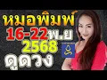 หมอพิมพ์ เช็คดวงคนที่เกิดทั้ง7วัน ระหว่าง 16 - 22 พ. ย 2568