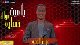 غزال الصعيد محمد الاسمر موال يا 100 خساره علي اللي حب ولا طلشي 2022 