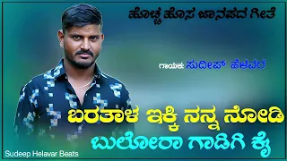 baratal eki nanna nodi bulora gadigi kai sudeep helavar janapada song love filling song 