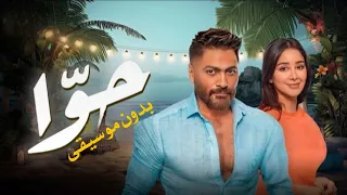 كيف تفهم حوا بدون موسيقى تامر حسني اشتريت كتاب اسمه كيف تفهم حوا بدون ميوزك جديد 2023 