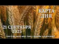 Download Lagu 21 сентября🍂Карта дня🎃Развернутый Таро-Гороскоп/Tarot Horoscope+ Oracle_today от Ирины Захарченко.