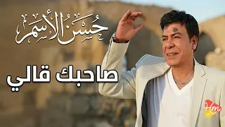 حسن الاسمر صاحبك قالي دندنها