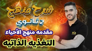 Second Year Secondary School Biology Al Azhar 2026 Nutrition And Digestion First Lesson Fir 