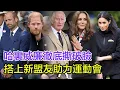 Download Lagu 哈裏威廉徹底撕破臉！搭上新盟友助力運動會，故意選在威廉 Earthshot 獎期間官宣，查爾斯暗中支持幼子製衡長子！#哈裏王子#威廉王子#查爾斯三世#梅根#凱特#安德魯#卡米拉#安妮#愛德華#索菲