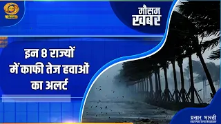 Mausam Khabar | मौसम खबर- इन राज्यों में काफी तेज हवाओं का अलर्ट | DD Kisan | September 08, 2026