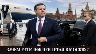 Зачем директор ЦРУ прилетал в Москву?  Внеочередной стрим. Критический Разбор версий и анализ.