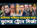 Download Lagu তারেক উঠে বসলেন হাসিনার পুরনো গাড়ীতে! মির্জা ফখরুল এগিয়ে যাচ্ছেন ভুলে ভরা ট্রেনের বিপদজনক গন্তব্যে!