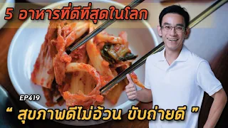 อาหาร 5 ชนิดที่หมอท๊อปแนะนำให้ทานเพื่อสุขภาพดีที่สุดในโลกคืออะไร และทำไมจึงต้องหลีกเลี่ยง "ยาพิษ" ก่อนเริ่มทานอาหารเหล่านี้