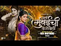 Download Lagu Aali Mumbaichi Kelewali | Nashik Baja Mix | H2O BROTHERS | आली मुंबईची केळेवाली | H2O Vol.1 | #2828