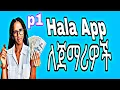 Lagu HALA APP ሙሉ አጠቃቀም  በአማርኛ part 1