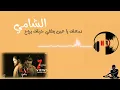 لحن دمعك يا عين يطفي حزنك ياروح (الشامي) #الشامي #لحن
