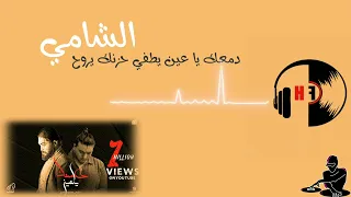 لحن دمعك يا عين يطفي حزنك ياروح الشامي الشامي لحن 