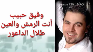 وفيق حبيب أنت الرمش والعين تابع في أسفل الفيديو 