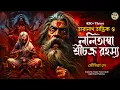 Lagu শ্রীচক্র রহস্য - তারানাথ তান্ত্রিকের গল্প । TARANATH TANTRIK | TARANATH TANTRIK GOLPER JONYO