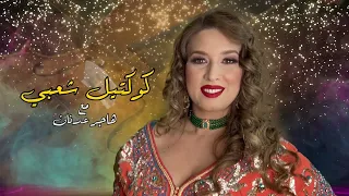 Hajar Adnane Cocktail Chaabi 2022 هاجر عدنان كشكول شعبي حصريآ 