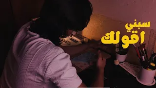 سبني اقولك بحبك ليه   دندنها