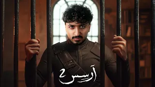 خيانة جديدة رواية ارسس 2 الجزء الاول 