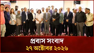 প্রবাস সংবাদ | ২৭ সেপ্টেম্বর  | Probash News | 27 September 2026
