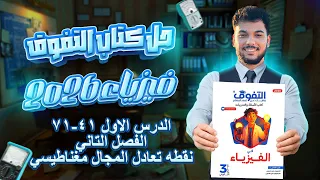 حل كتاب التفوق فيزياء الدرس الاول الفصل التاني تالته ثانوي 2026 نقطه التعادل محصله المجال 