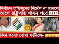 Download Lagu নির্বাচন কমিশনের নির্দেশে না মানলে আগে রাষ্ট্রপতি শাসন পরে sir তারপরে ভোট কিন্তু কবে? বিস্ফোরক তথাগত