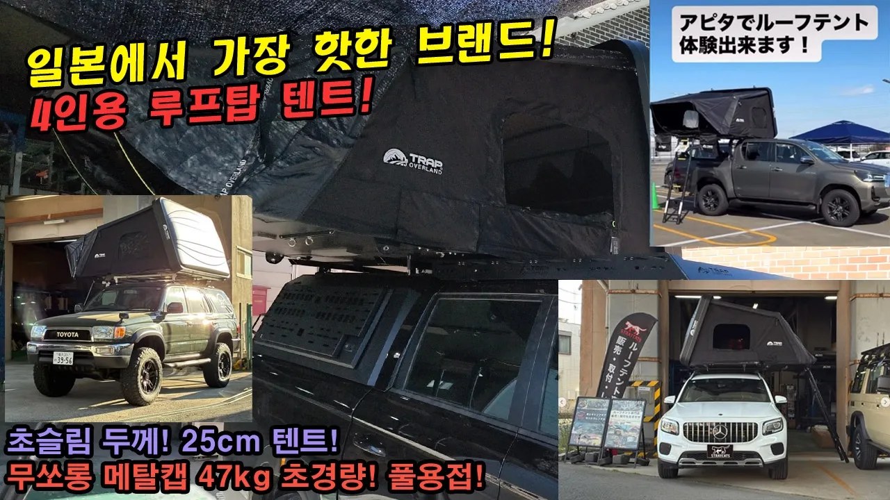 #메탈캡 #무쏘 #초경량하드탑 #엑스트립4p #루프탑텐트 #4인용텐트 #렉스턴스포츠 #풀용접 #누수제로 #풀알루미늄 #콜로라도 #글래디에이터 サムネイル