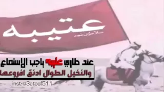 شيلة طرب   عند طاري عتيبه  كلمات  عناد الشيباني أداء  مهنا العتيبي وحاكم الشيباني وفايزالعتيبي دندنها