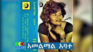 ሐመልማል አባተ ዘመን ተሻጋሪ ሙዚቃዎች Hamelmale Abate Music Ethiopian Music 