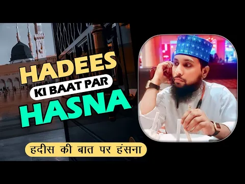har jumua me naya kapda pehenna kisi ki hadis ki bat sun kar hansna hadees or mazak