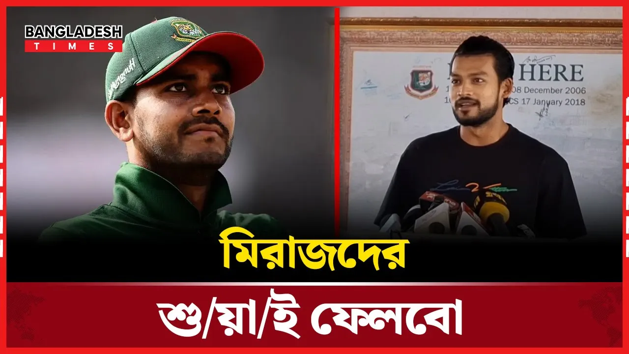 মিরাজদের হুংকার বেশি দেওয়া যাবে না, ওইটা কমিটির টিম : শান্ত