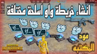 انشاء خريطة واو اسلحة مختلفة مثل مود المكتبة اسلحة تتغير بعد كل كلاية شاهد الشرح كامل ببجي موبايل 